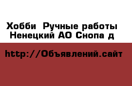  Хобби. Ручные работы. Ненецкий АО,Снопа д.